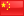 تحميل صور علم دولة الصين